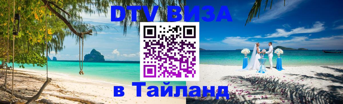 Электронная виза DTV в Тайланд Омск 