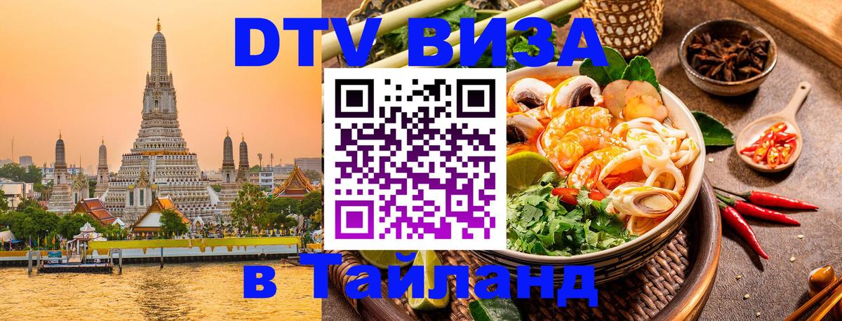 Стоимость и условия DTV визы — оформление в Таиланд под ключ - 