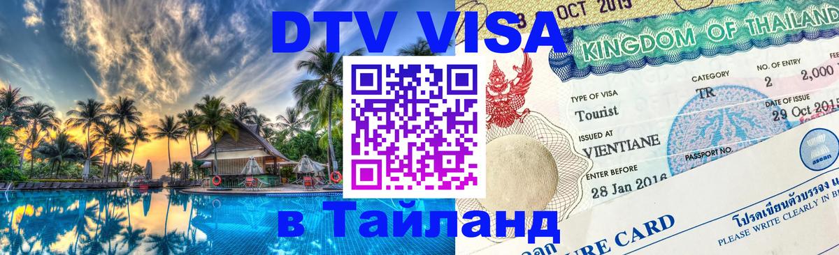 Visa в Таиланд Омск 